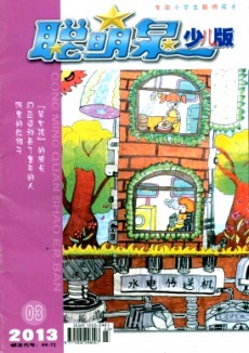 聪明泉·少儿版